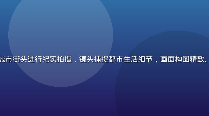 专业摄影师在城市街头进行纪实拍摄，镜头捕捉都市生活细节，画面构图精致、光线柔和自然