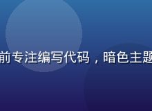 年轻程序员在双屏工作站前专注编写代码，暗色主题界面、蓝光灯氛围感强烈