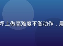 户外瑜伽练习者在绿色草坪上做高难度平衡动作，晨光柔和、背景是远山轮廓