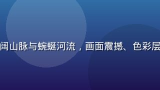 无人机航拍视角下的壮阔山脉与蜿蜒河流，画面震撼、色彩层次丰富、自然气息浓厚