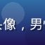 用户张浩然头像，男性，运动风格