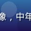 用户程建国头像，中年男性，戴眼镜