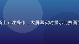 电竞选手在专业赛场上专注操作，大屏幕实时显示比赛画面，观众席灯光炫彩