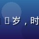 UX设计师赵悦，26岁，时尚活泼，手持设计稿